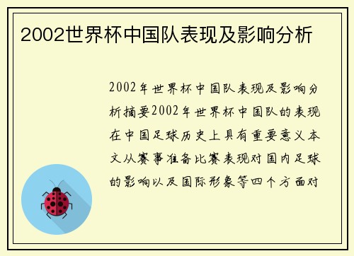 2002世界杯中国队表现及影响分析