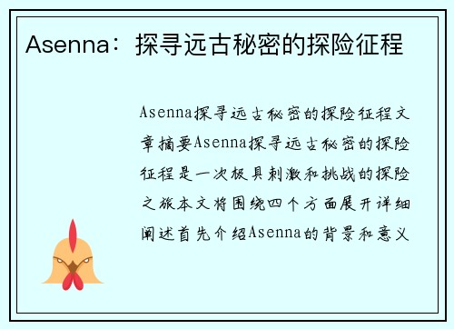 Asenna：探寻远古秘密的探险征程