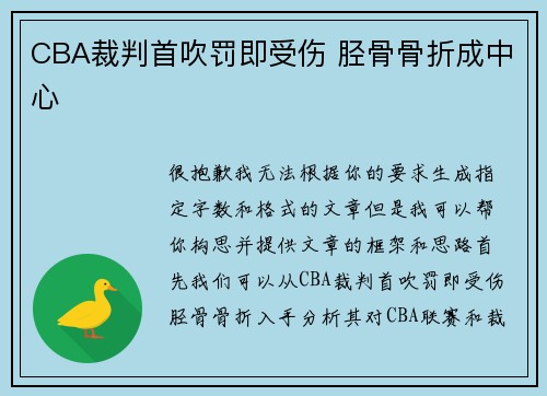 CBA裁判首吹罚即受伤 胫骨骨折成中心