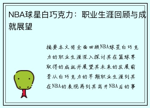 NBA球星白巧克力：职业生涯回顾与成就展望