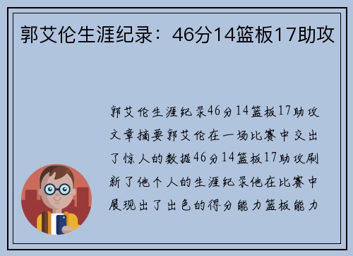 郭艾伦生涯纪录：46分14篮板17助攻